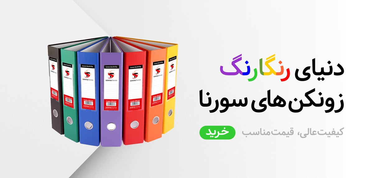 زونکن های رنگارنگ